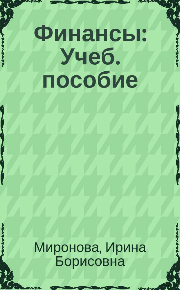 Финансы : Учеб. пособие : Для студентов экон. спец. дневной и заоч. форм обучения, аспирантов, специалистов-экономистов