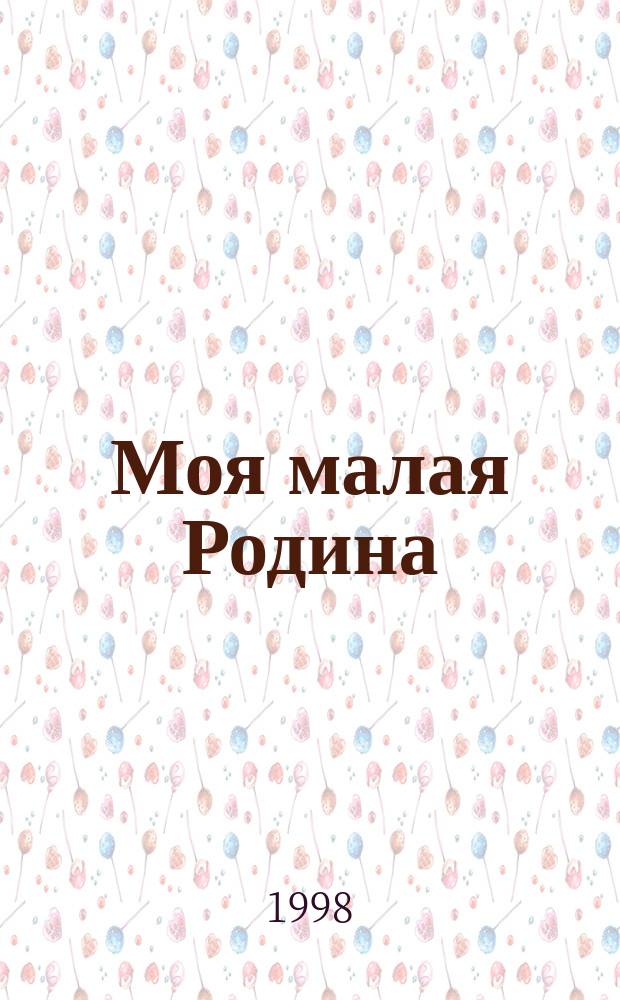 Моя малая Родина : Рук. по краеведению