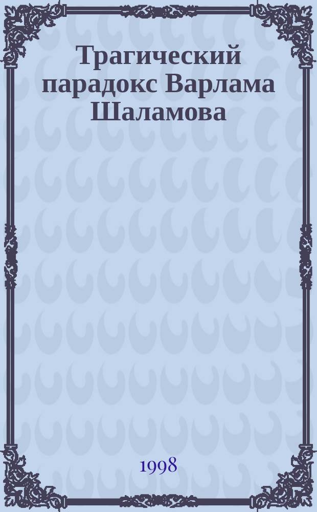 Трагический парадокс Варлама Шаламова