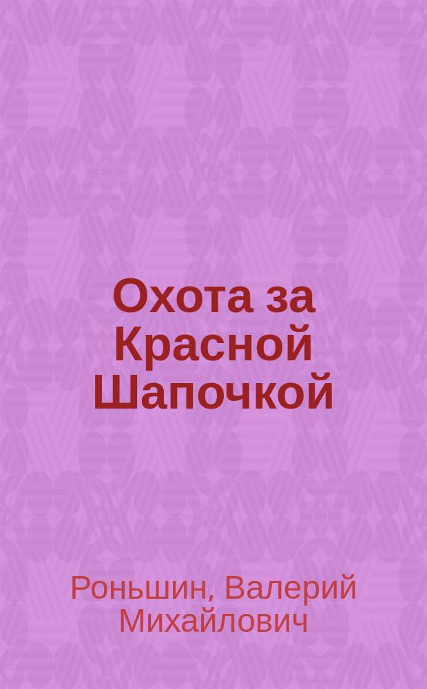 Охота за Красной Шапочкой : Повесть
