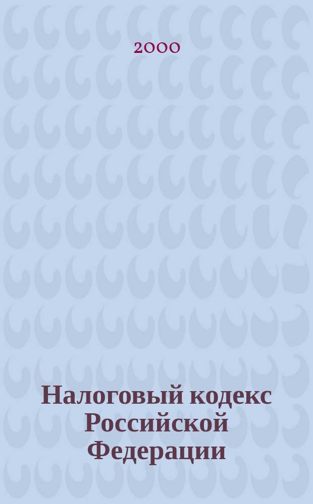 Налоговый кодекс Российской Федерации : С изм. и доп. на 1 февраля 2000 г