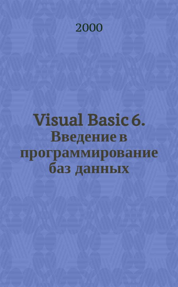 Visual Basic 6. Введение в программирование баз данных