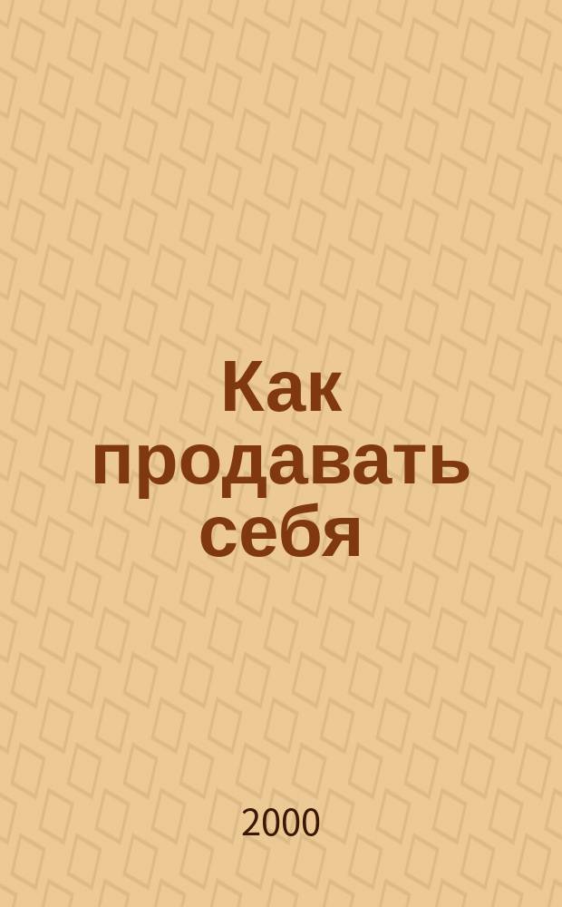 Как продавать себя