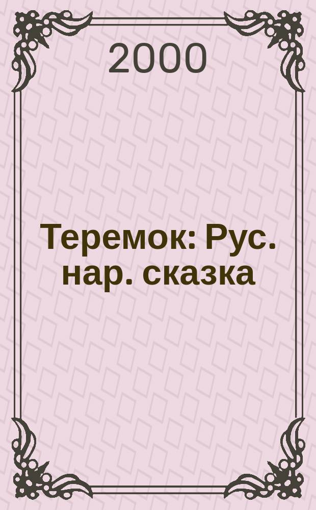 Теремок : Рус. нар. сказка : Для дошк. возраста
