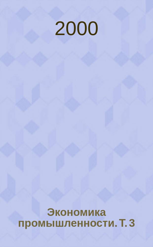 Экономика промышленности. Т. 3 : Экономика машиностроительного комплекса