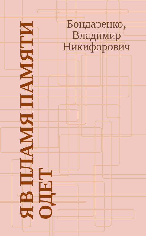 Я в пламя памяти одет : Стихи