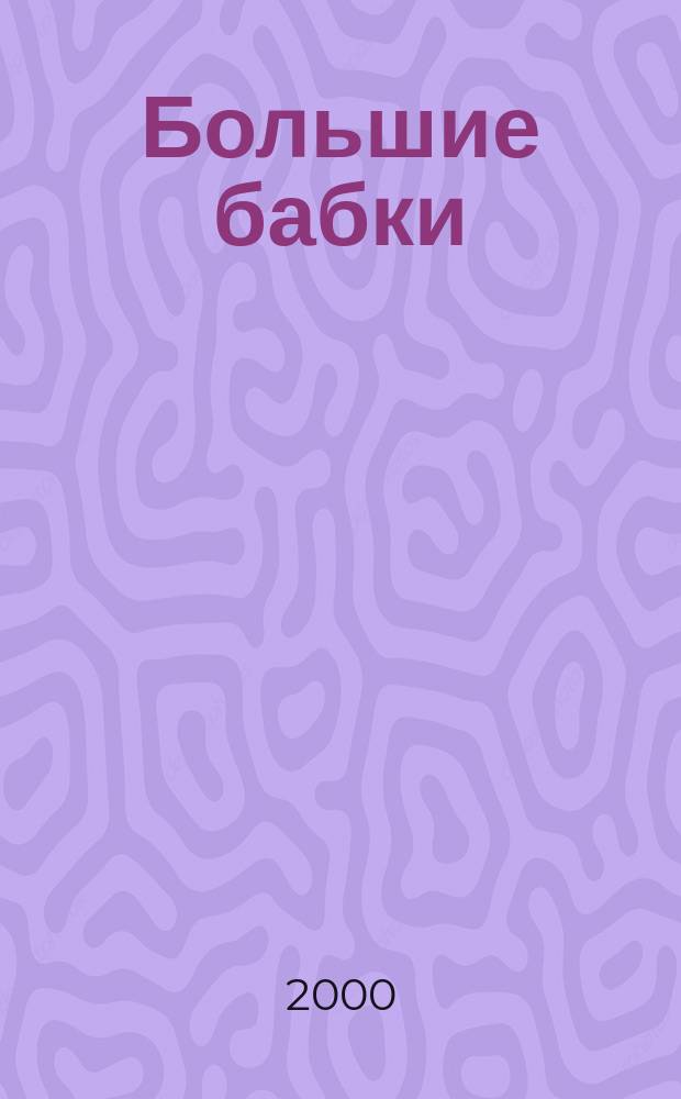 Большие бабки : Повесть