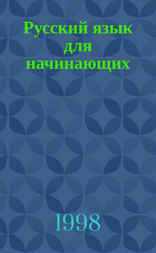 Русский язык для начинающих = Russian for beginners : (Для говорящих на англ. яз.)