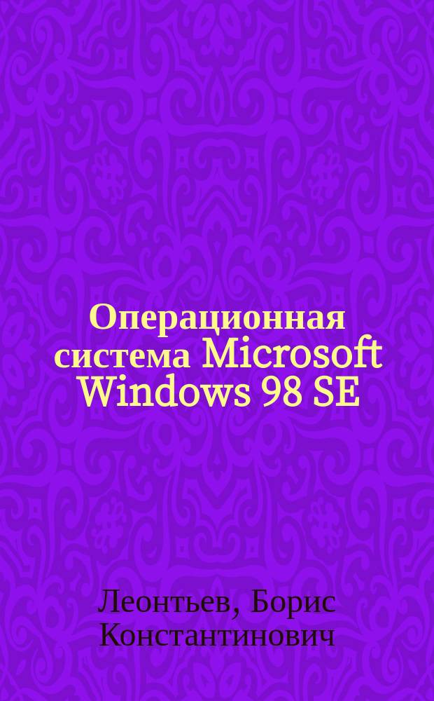 Операционная система Microsoft Windows 98 SE