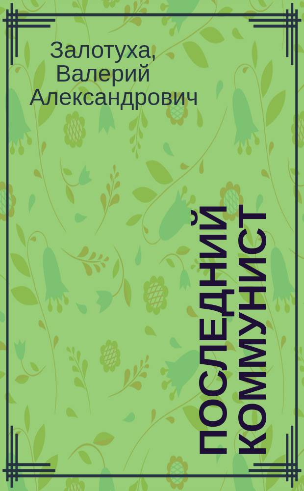 Последний коммунист : Сб.