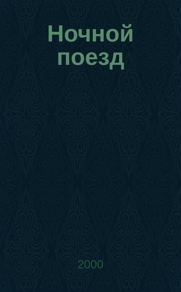 Ночной поезд : Роман