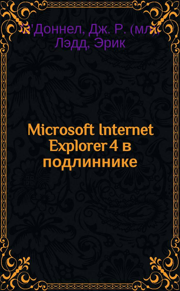 Microsoft Internet Explorer 4 в подлиннике : Наиболее полн. рук. : Пер. с англ.