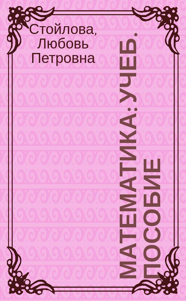 Математика : Учеб. пособие : Для студентов сред. пед. учеб. заведений