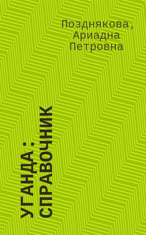 Уганда : Справочник