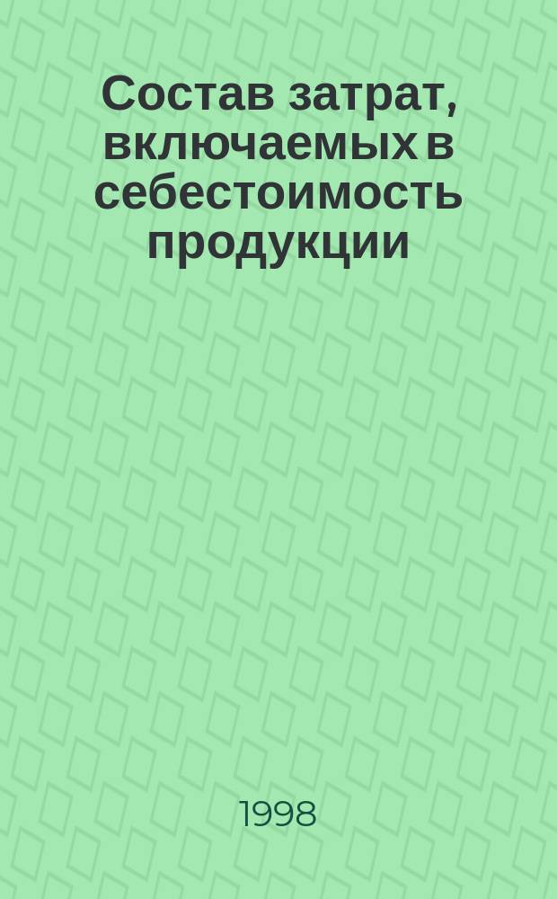 Состав затрат, включаемых в себестоимость продукции : Сб. док.