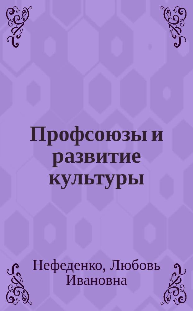Профсоюзы и развитие культуры