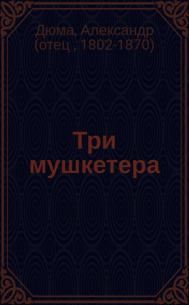 Три мушкетера : Роман