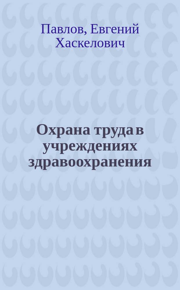 Охрана труда в учреждениях здравоохранения : Сб. нормат. документов и коммент.