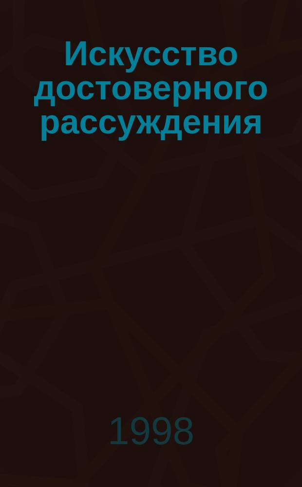 Искусство достоверного рассуждения : Неформ. реконструкция аристотел. силлогистики и булевой математики мысли