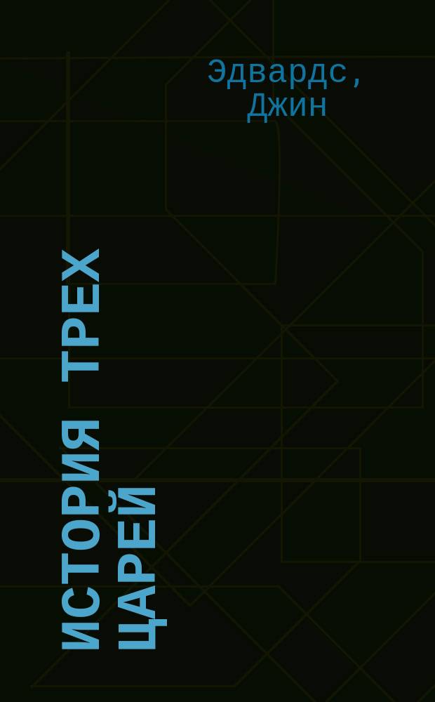 История трех царей : Уроки сокрушения