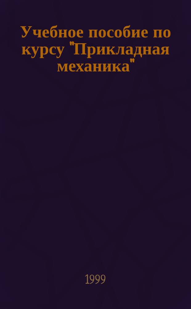 Учебное пособие по курсу "Прикладная механика"