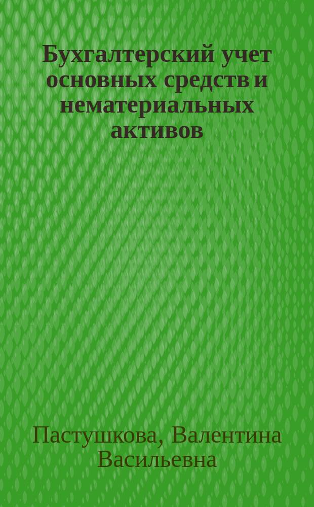 Бухгалтерский учет основных средств и нематериальных активов : Учеб. пособие
