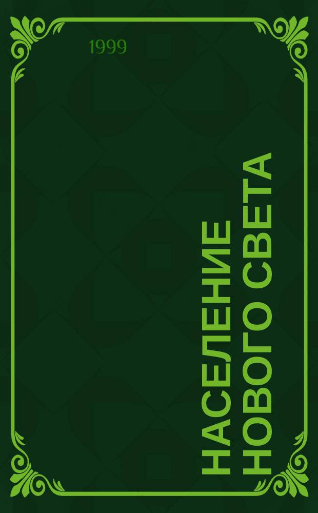 Население Нового Света: проблемы формирования и социокультурного развития = Population of the New World: problems of formation and socio-cultural evolution : Сб. ст