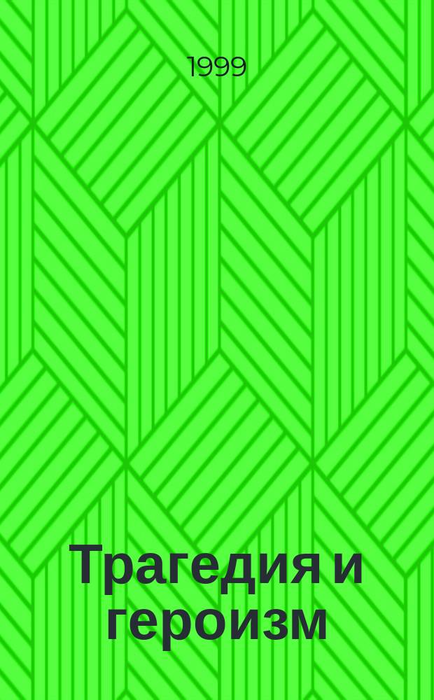 Трагедия и героизм : (Сов. военнопленные. 1941-1945 гг.) : Ст. и очерки