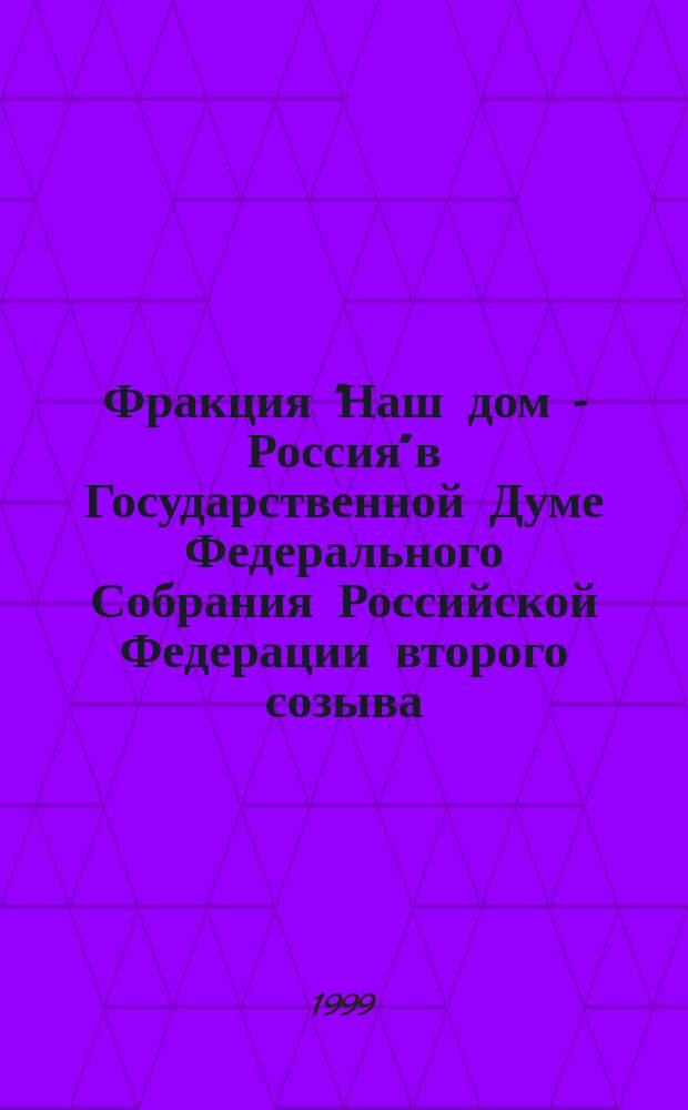 Фракция "Наш дом - Россия" в Государственной Думе Федерального Собрания Российской Федерации второго созыва : Библиогр. справ