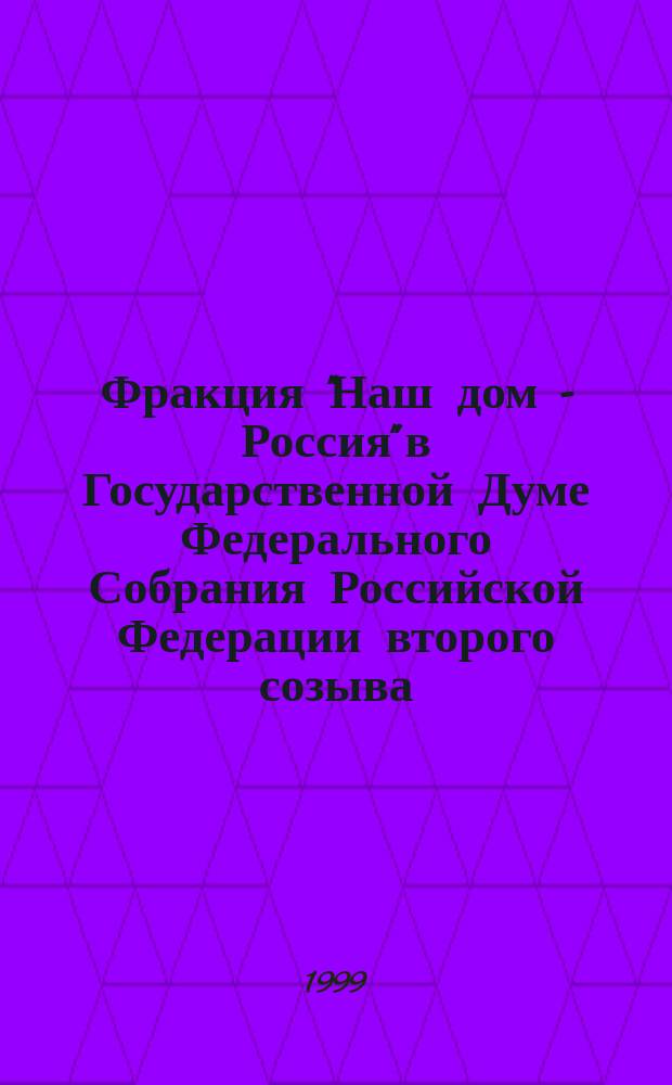 Фракция "Наш дом - Россия" в Государственной Думе Федерального Собрания Российской Федерации второго созыва : Библиогр. справ