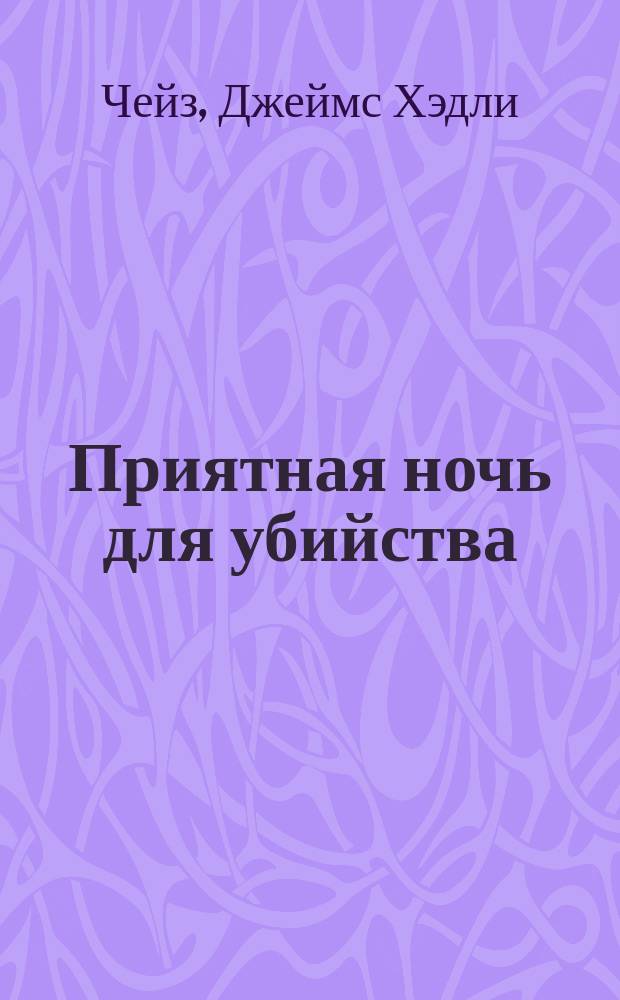 Приятная ночь для убийства : Роман