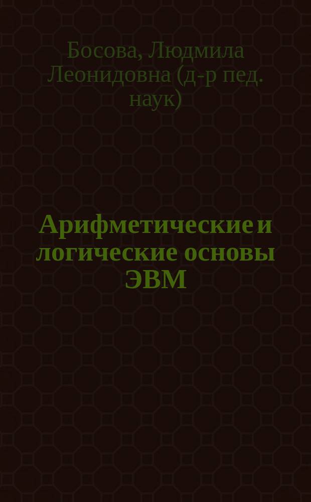 Арифметические и логические основы ЭВМ