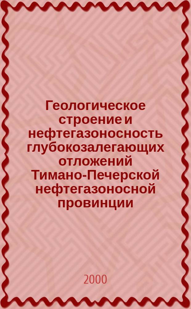Геологическое строение и нефтегазоносность глубокозалегающих отложений Тимано-Печерской нефтегазоносной провинции : (По результатам исслед. Тимано-Печер. глубокой опор. и Колв. параметр. скважин) : К 300-летию геол. службы России