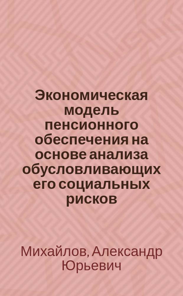 Экономическая модель пенсионного обеспечения на основе анализа обусловливающих его социальных рисков