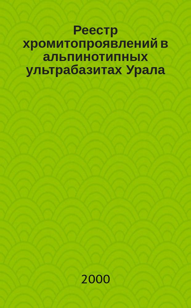 Реестр хромитопроявлений в альпинотипных ультрабазитах Урала