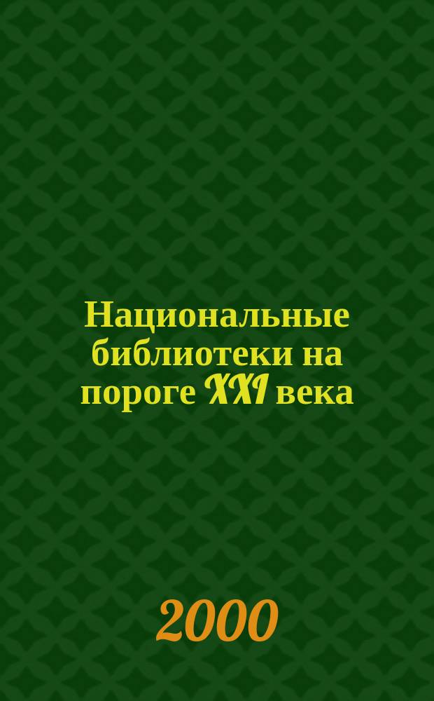 Национальные библиотеки на пороге XXI века : Материалы Междунар. семинара, Санкт-Петербург, 9-10 дек. 1998 г