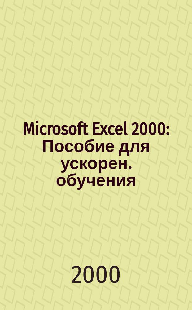 Microsoft Excel 2000 : Пособие для ускорен. обучения