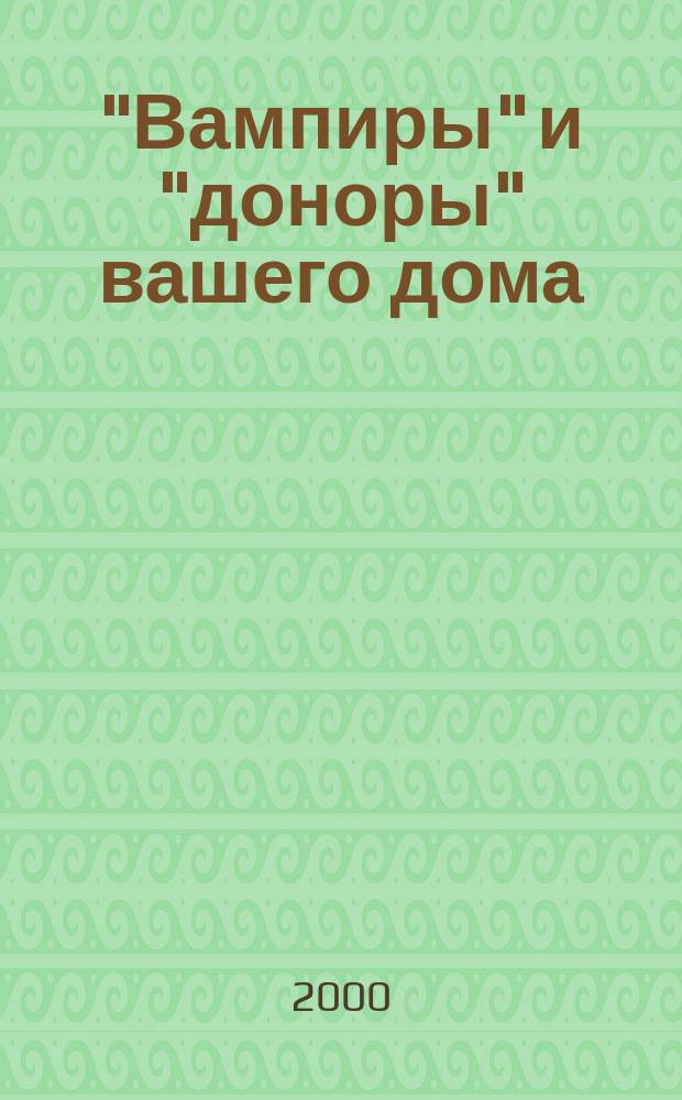 "Вампиры" и "доноры" вашего дома : Секреты энерг. защиты