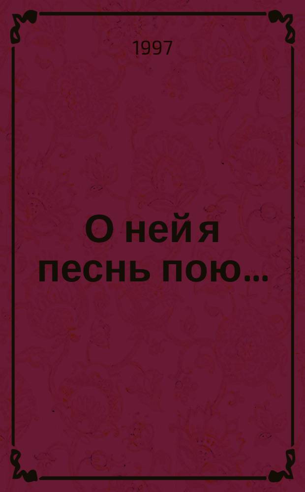 О ней я песнь пою... : Стихи и поэмы, ст. и науч. работы, письма