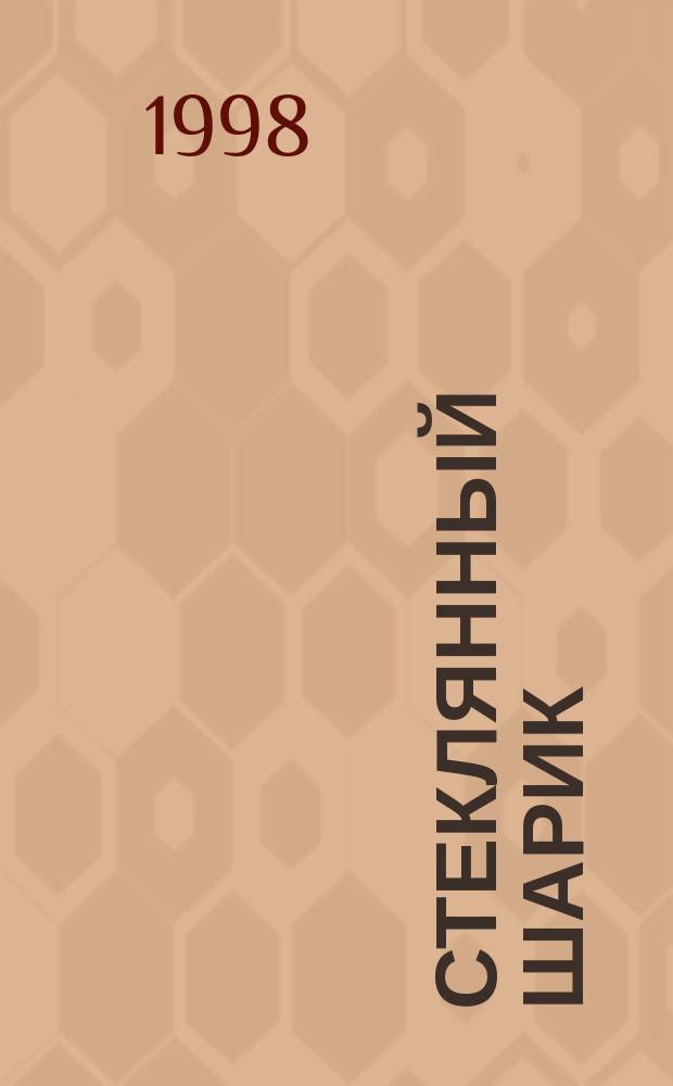 Стеклянный шарик : Стихотворения