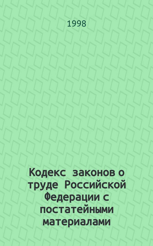 Кодекс законов о труде Российской Федерации с постатейными материалами : В 2 т.