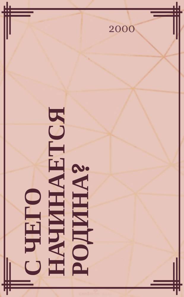 С чего начинается Родина? : Ил. рассказ о гербах и флагах Рос. Федерации и Смол. обл