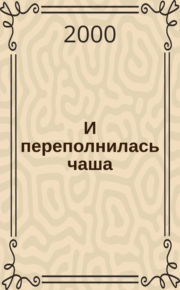 И переполнилась чаша : Роман, рассказы