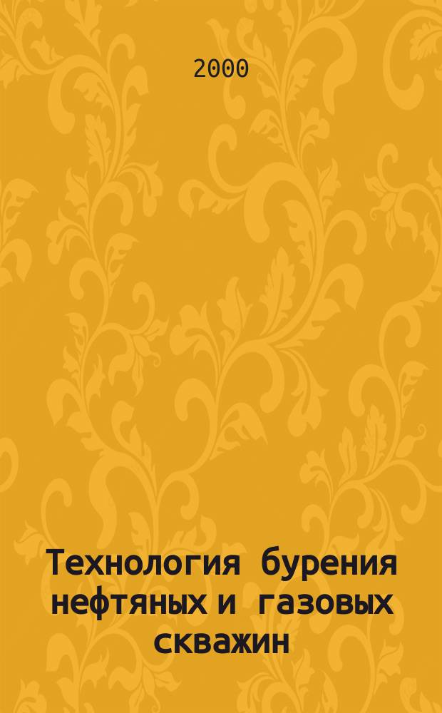 Технология бурения нефтяных и газовых скважин : Учеб. пособие для использ. в образоват. учереждениях нач. проф. образования при подгот. и переподгот. буровых мастеров, бурильщиков и пом. бурильщика по курсу "Технология бурения нефт. и газовых скважин"