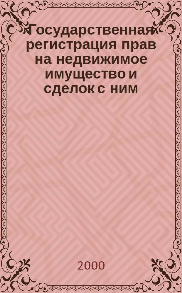 Государственная регистрация прав на недвижимое имущество и сделок с ним : Правовое регулирование