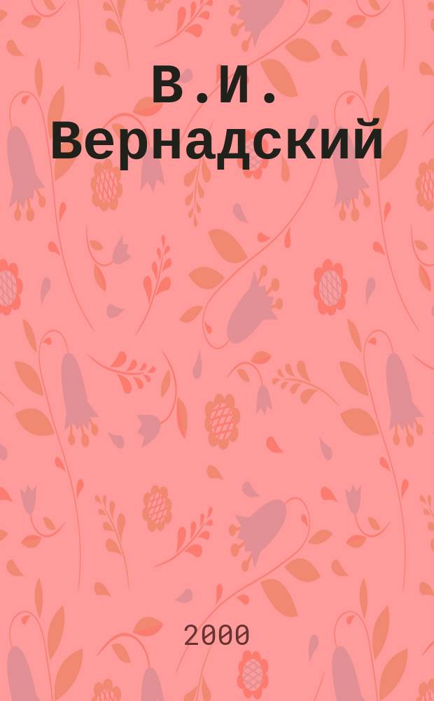 В.И. Вернадский: pro et contra : Антол. лит. о В.И. Вернадском за сто лет (1898-1998)