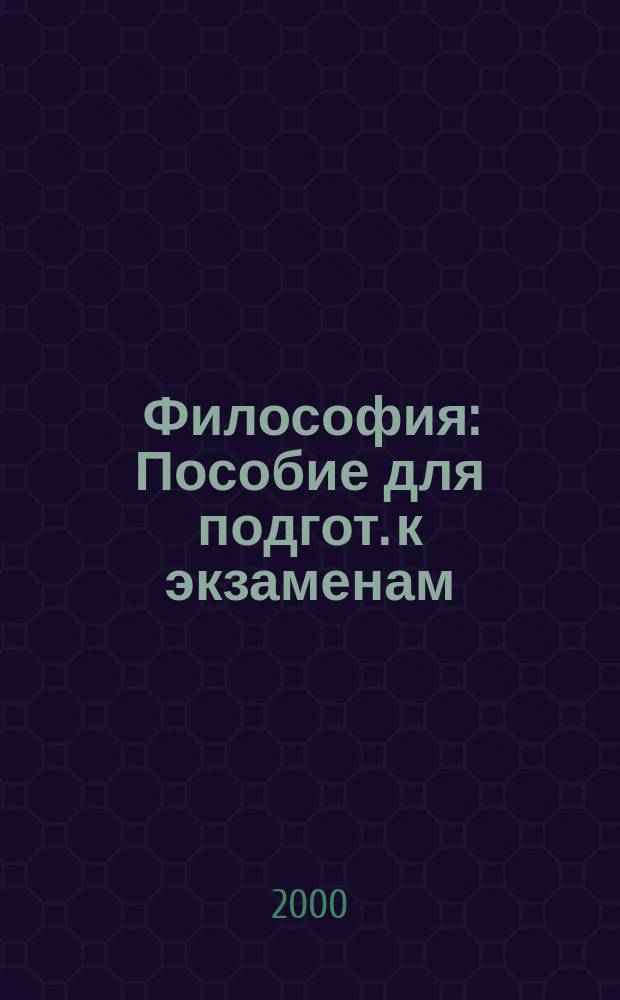 Философия : Пособие для подгот. к экзаменам : Конспект лекций