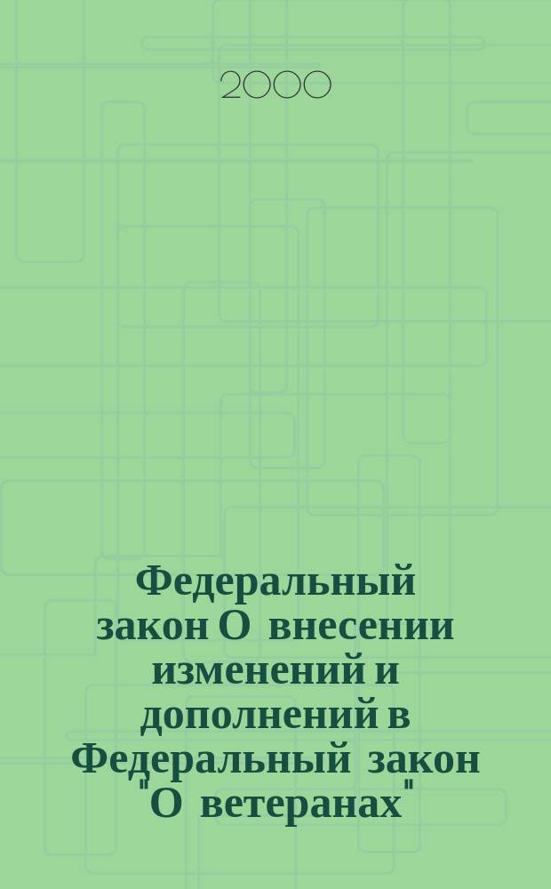 Федеральный закон О внесении изменений и дополнений в Федеральный закон "О ветеранах"
