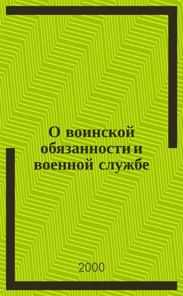 О воинской обязанности и военной службе : Федер. закон, от 21 июля 1998 г. N°117-ФЗ