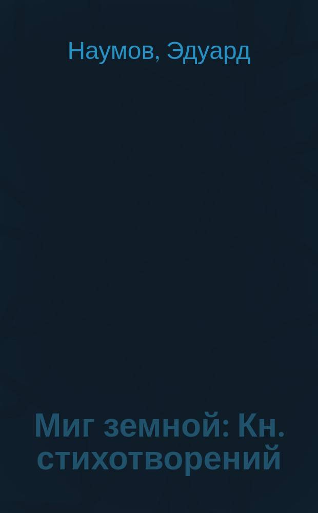 Миг земной : Кн. стихотворений